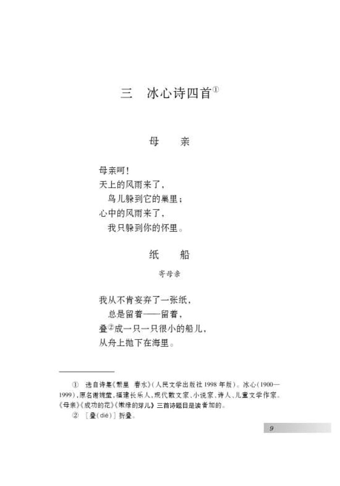 苏教版初一语文上册第14课三 冰心诗四首