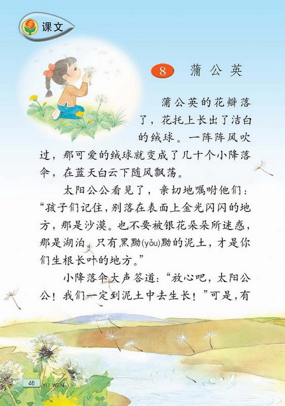 苏教版三年级语文上册第49课8.蒲公英